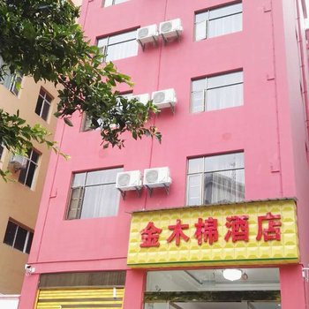 泸水金木棉酒店酒店提供图片