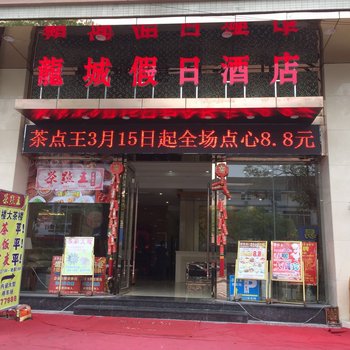 鹤山龙城假日酒店酒店提供图片