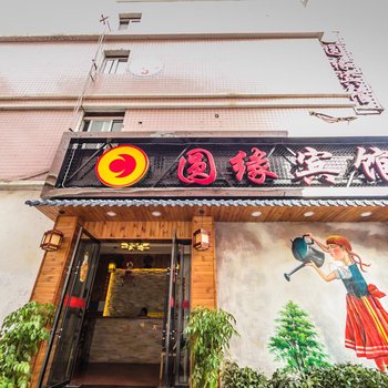 宁德圆缘宾馆酒店提供图片