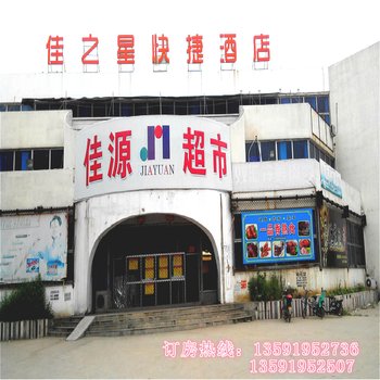 绥中佳之星快捷酒店酒店提供图片