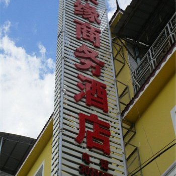 耿马孟定聚缘商务酒店