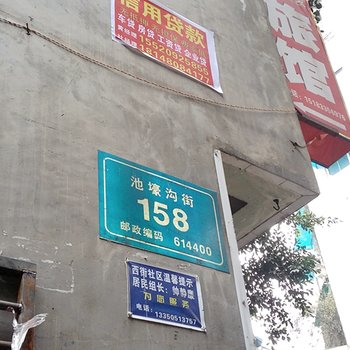 犍为县爱住我家旅馆酒店提供图片