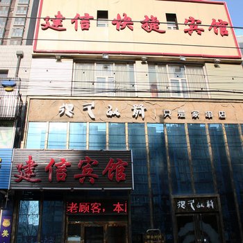 建信宾馆酒店提供图片