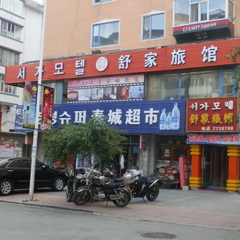 延吉舒家旅馆酒店提供图片