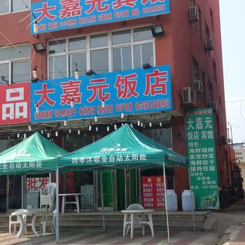 兴城大嘉元宾馆酒店提供图片