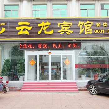 威海云龙宾馆