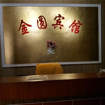 禄劝金圆宾馆
