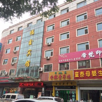 青海民和福鑫宾馆酒店提供图片