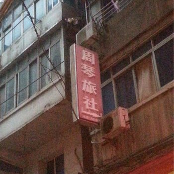 南昌周琴旅社酒店提供图片