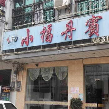 澄迈小福丹宾馆