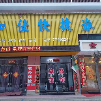 西丰如佳快捷旅馆