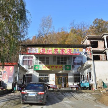 鲁山想马河鸿运农家院酒店提供图片