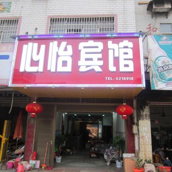 永州心怡宾馆