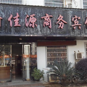 南昌佳源宾馆