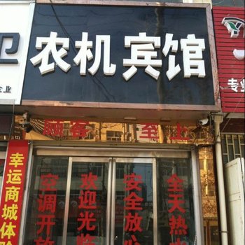 柘城县农机宾馆酒店提供图片