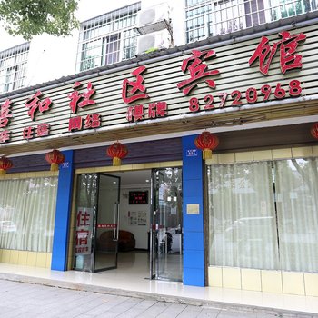 浏阳禧和社区宾馆酒店提供图片