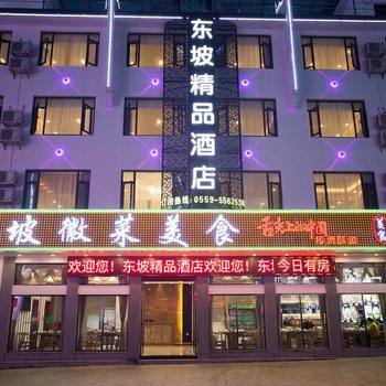 黄山东坡精品酒店
