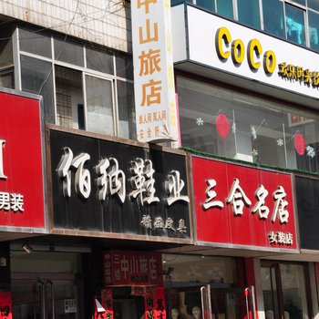 宽甸中山旅店酒店提供图片