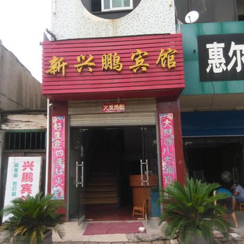 黄冈麻城新兴鹏宾馆酒店提供图片