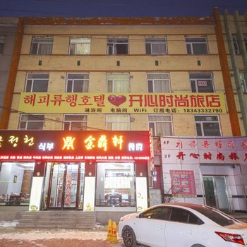 延吉开心时尚旅店