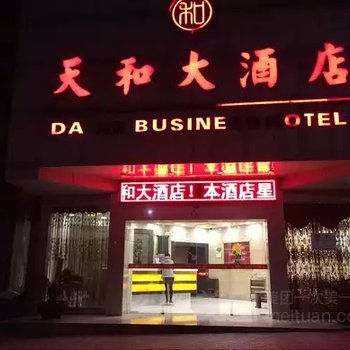 花垣天和大酒店酒店提供图片