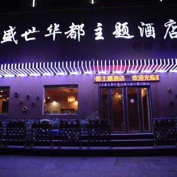 盛世华都快捷酒店酒店提供图片