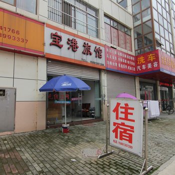 宝应宝港旅馆