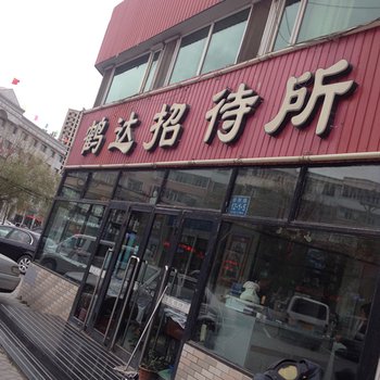 白城鹤达招待所(朝北路店)酒店提供图片