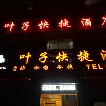 毕节叶子快捷酒店酒店提供图片