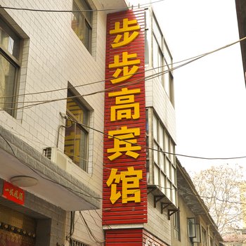 运城步步高宾馆酒店提供图片