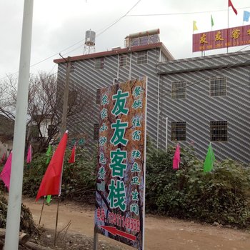 南雄友友客栈