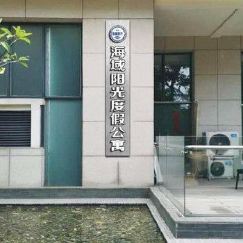 海口海域阳光度假公寓