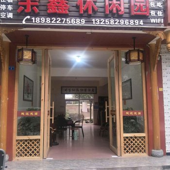 都江堰余鑫休闲园住宿