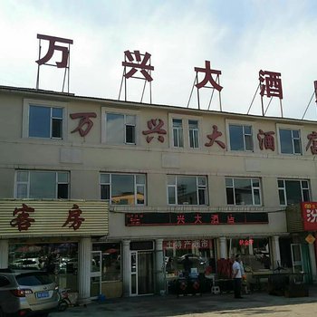 忻州万兴大酒店酒店提供图片