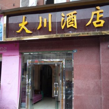 成都大川酒店