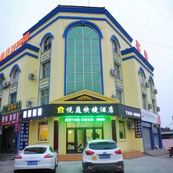 德州陵县悦庭商务酒店酒店提供图片