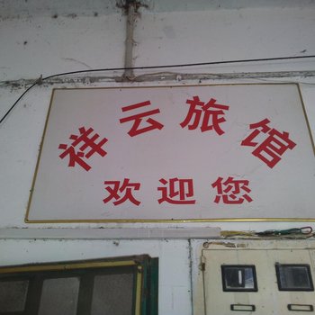 全椒祥云旅馆(滁州)酒店提供图片