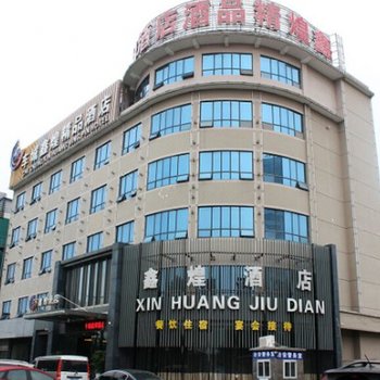 襄阳车城鑫煌精品酒店