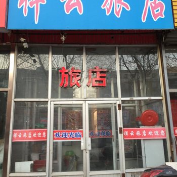 双辽祥云旅店(四平)