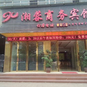 六盘水湘蓉商务宾馆酒店提供图片