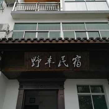 富阳野丰民宿酒店提供图片