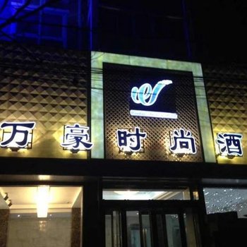 尉氏万豪时尚酒店酒店提供图片