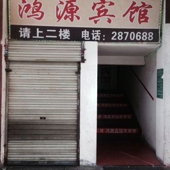 康定绵阳鸿源宾馆