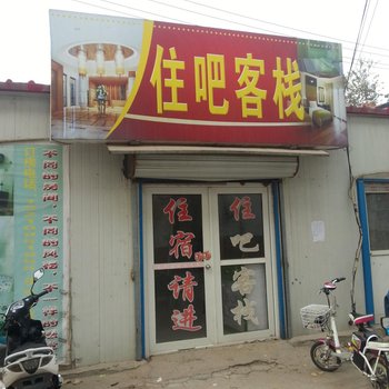 聊城住吧客栈
