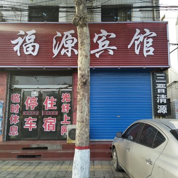 襄汾福源宾馆酒店提供图片