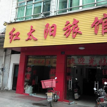 南康红太阳旅馆酒店提供图片