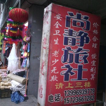 彭水尚静旅社
