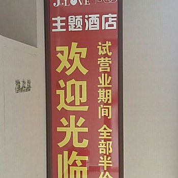 钟祥简爱主题酒店酒店提供图片