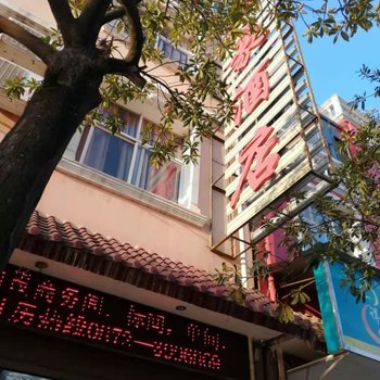 祥云君豪商务酒店