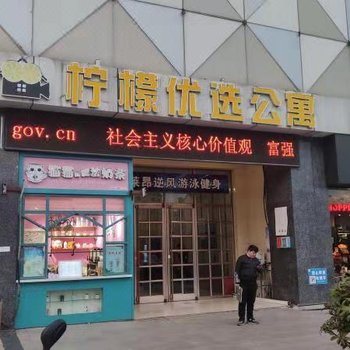 滁州柠檬优选公寓酒店提供图片